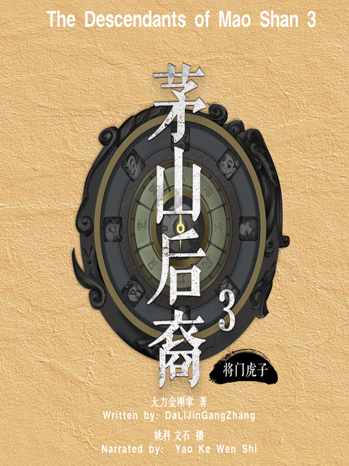 Title details for 将门虎子 by 大力金刚掌 - Available